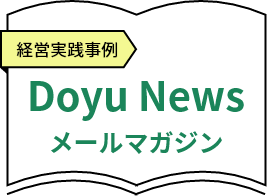 DOYU NEWS（中小企業家同友会メールマガジン）-経営実践事例